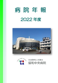 2022年度病院年報